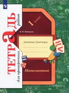 Обложка книги "Виктория Рудницкая: Математика. 1 класс. Тетрадь для проверочных работ. ФГОС"