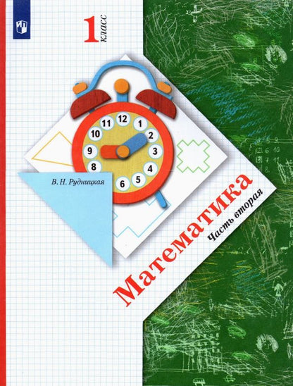 Обложка книги "Виктория Рудницкая: Математика. 1 класс. Учебник. В 2-х частях. Часть 2. ФГОС"