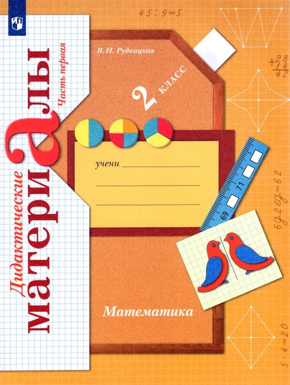 Обложка книги "Виктория Рудницкая: Математика. 2 класс. Дидактические материалы. В 2-х частях. ФГОС"