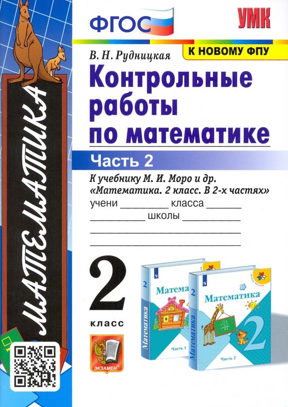 Обложка книги "Виктория Рудницкая: Математика. 2 класс. Контрольные работы к учебнику М.И. Моро и др. Часть 2. ФГОС"