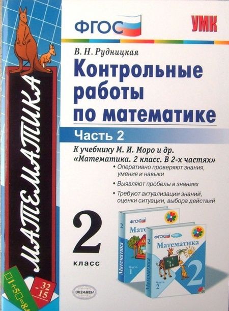 Фотография книги "Виктория Рудницкая: Математика. 2 класс. Контрольные работы к учебнику М.И. Моро и др. Часть 2. ФГОС"