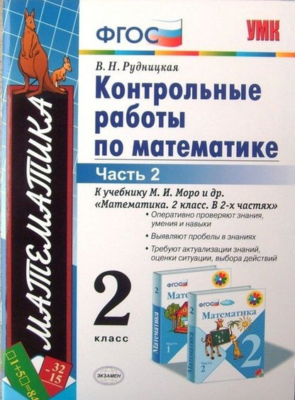 Фотография книги "Виктория Рудницкая: Математика. 2 класс. Контрольные работы к учебнику М.И. Моро и др. Часть 2. ФГОС"