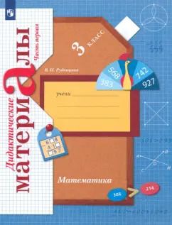 Обложка книги "Виктория Рудницкая: Математика. 3 класс. Дидактические материалы. В 2-х частях. Часть 1. ФГОС"