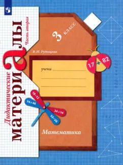 Обложка книги "Виктория Рудницкая: Математика. 3 класс. Дидактические материалы. В 2-х частях. Часть 2. ФГОС"
