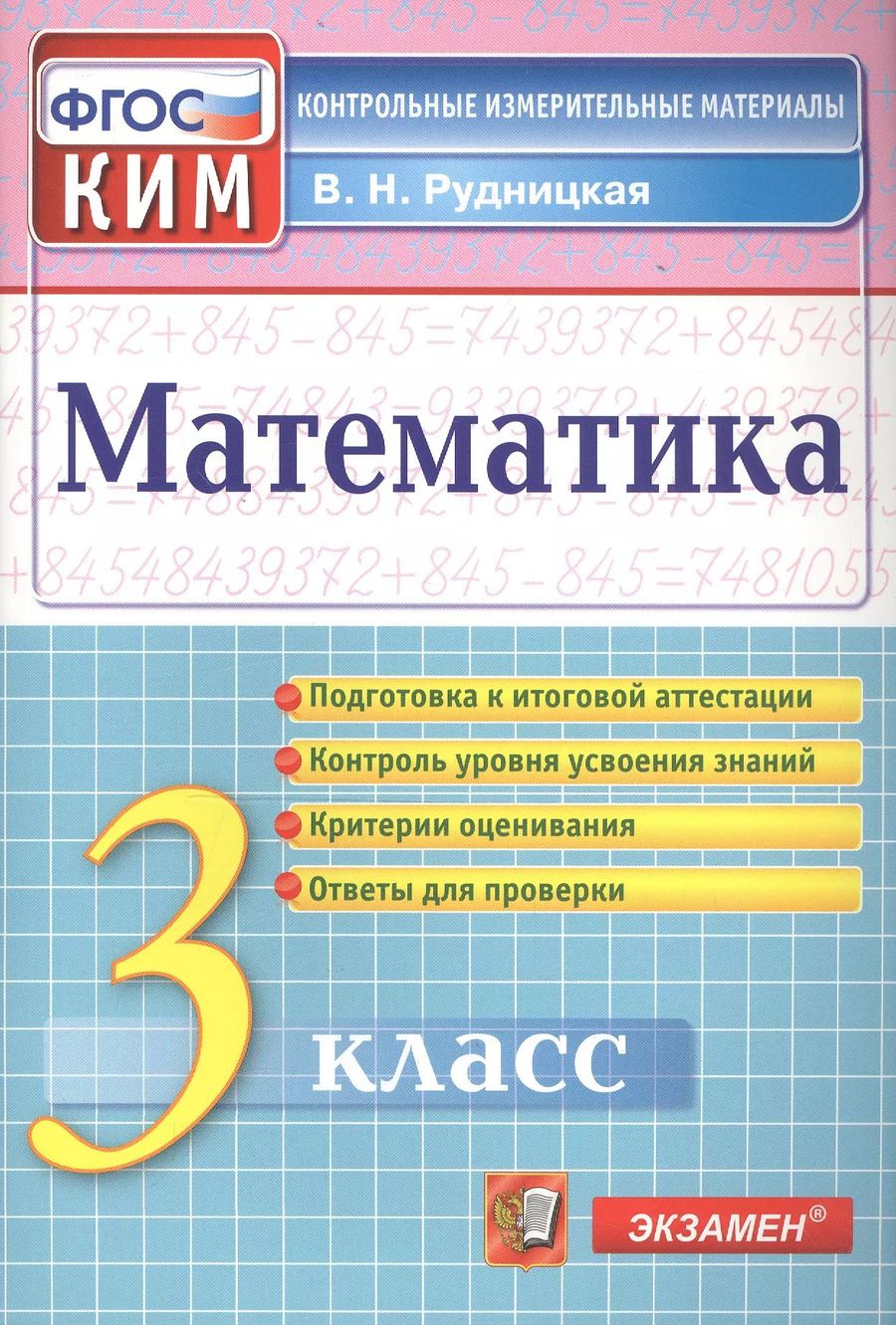 Обложка книги "Виктория Рудницкая: Математика. 3 класс. Контрольные измерительные материалы"