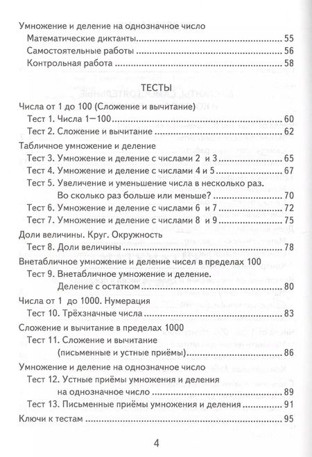 Фотография книги "Виктория Рудницкая: Математика. 3 класс. Контрольные измерительные материалы"