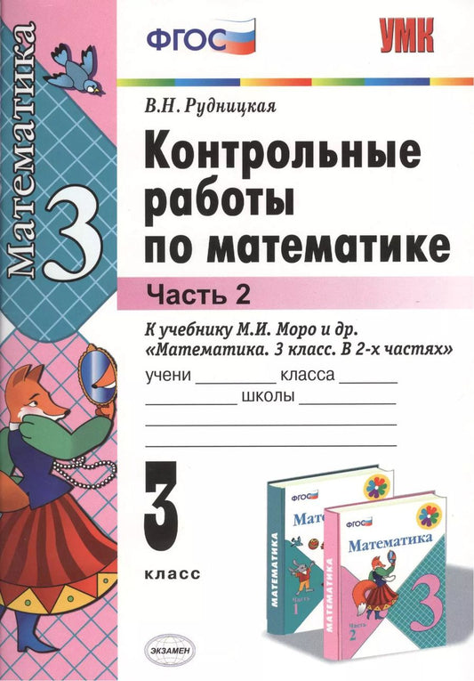 Обложка книги "Виктория Рудницкая: Математика. 3 класс. Контрольные работы к учебнику М.И. Моро и др. Часть 2"
