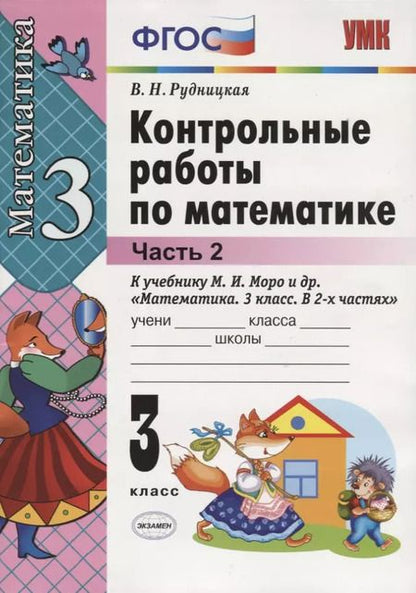 Фотография книги "Виктория Рудницкая: Математика. 3 класс. Контрольные работы к учебнику М.И. Моро и др. Часть 2"