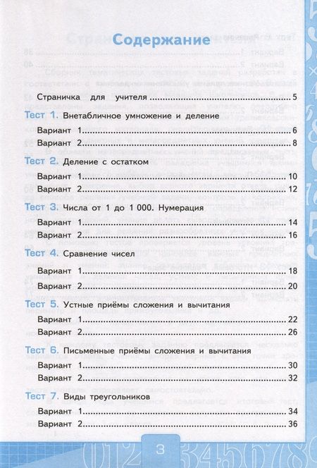 Фотография книги "Виктория Рудницкая: Математика. 3 класс. Тесты к учебнику М. И. Моро и др. В 2-х частях. Часть 2. ФГОС"