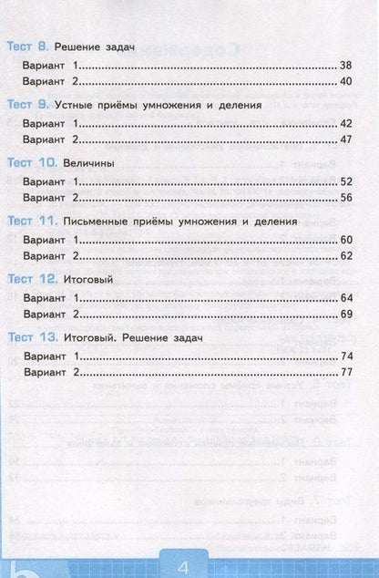 Фотография книги "Виктория Рудницкая: Математика. 3 класс. Тесты к учебнику М. И. Моро и др. В 2-х частях. Часть 2. ФГОС"