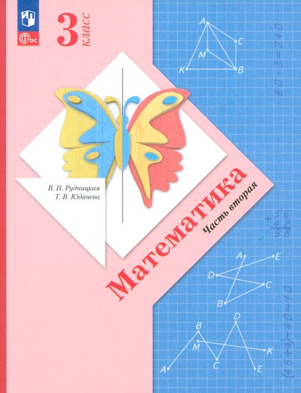 Обложка книги "Виктория Рудницкая: Математика. 3 класс. Учебное пособие. В 2-х частях. ФГОС"