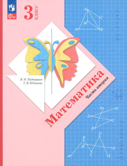 Обложка книги "Виктория Рудницкая: Математика. 3 класс. Учебное пособие. В 2-х частях. ФГОС"