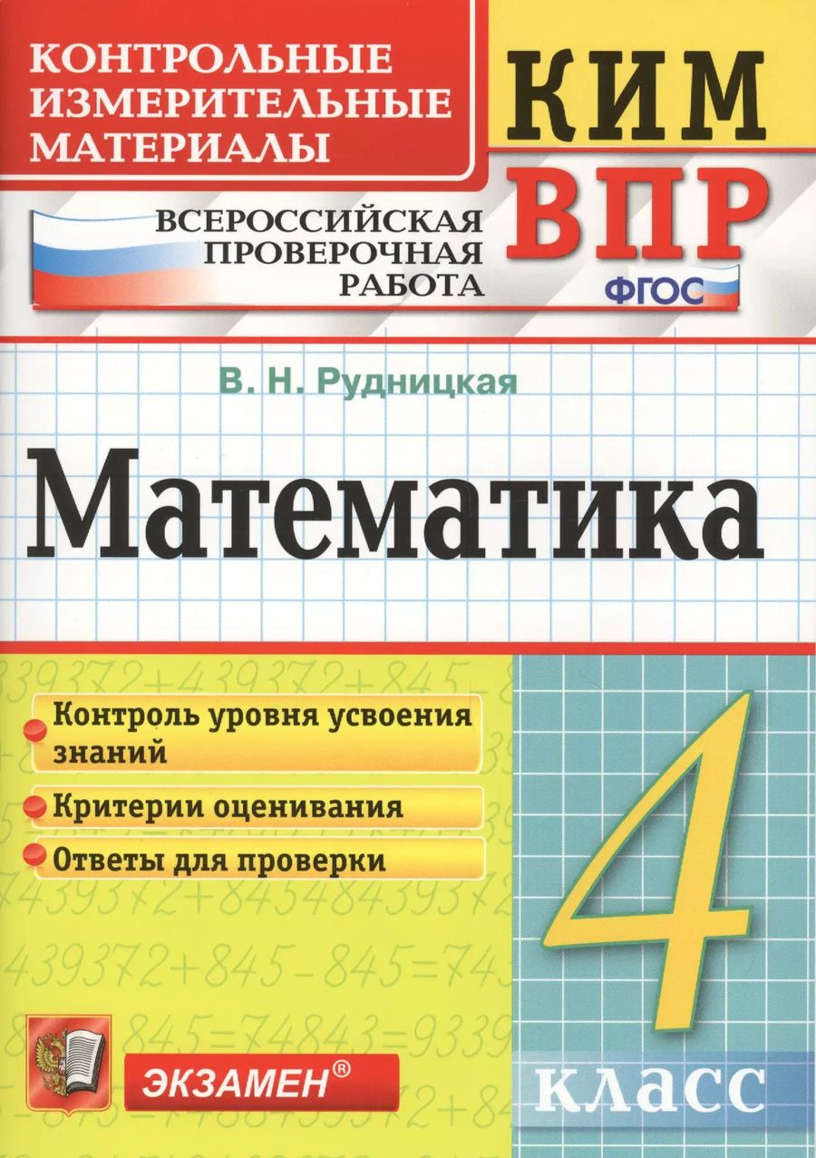 Обложка книги "Виктория Рудницкая: Математика. 4 класс. Контрольные измерительные материалы. Всероссийская проверочная работа. ФГОС"