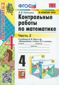 Обложка книги "Виктория Рудницкая: Математика. 4 класс. Контрольные работы к учебнику М. И. Моро и др. В 2-х частях. Часть 2"