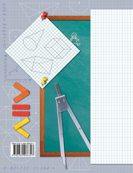 Фотография книги "Виктория Рудницкая: Математика. 4 класс. Рабочая тетрадь №1"