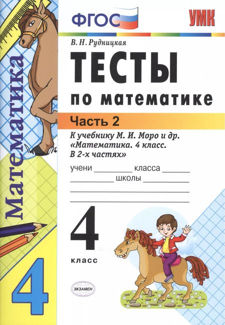 Фотография книги "Виктория Рудницкая: Математика. 4 класс. Тесты к учебнику М. И. Моро и др. В 2-х частях. Часть 2. ФГОС"