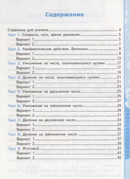 Фотография книги "Виктория Рудницкая: Математика. 4 класс. Тесты к учебнику М. И. Моро и др. В 2-х частях. Часть 2. ФГОС"