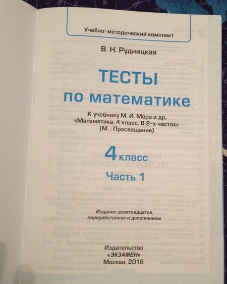 Фотография книги "Виктория Рудницкая: Математика. 4 класс. Тесты к учебнику М.И. Моро и др. В 2-х частях. Часть 1. ФГОС"