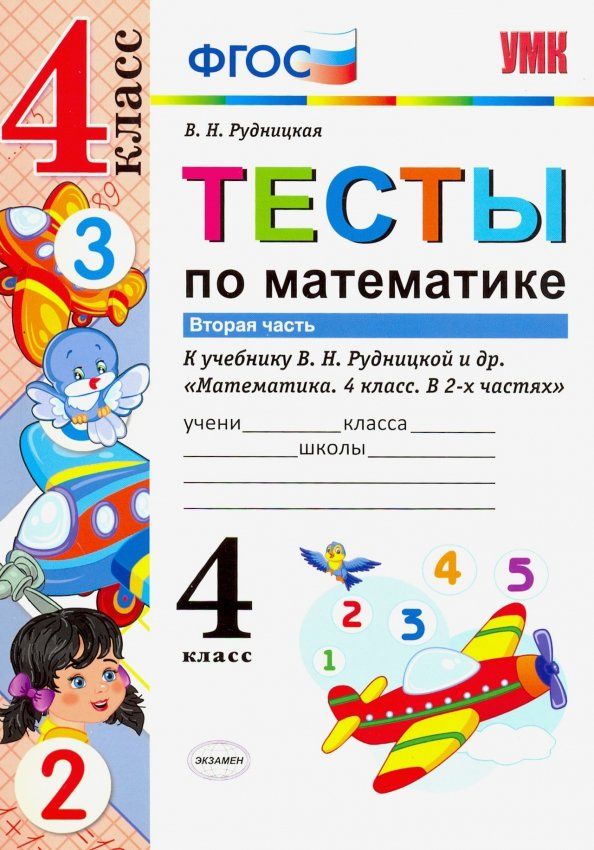 Обложка книги "Виктория Рудницкая: Математика. 4 класс. Тесты к учебнику В.Н. Рудницкой. В 2-х частях. Часть 2. ФГОС"