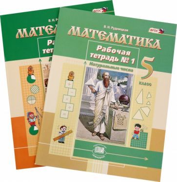 Обложка книги "Виктория Рудницкая: Математика. 5 класс. Рабочая тетрадь. В 2-х частях. ФГОС"