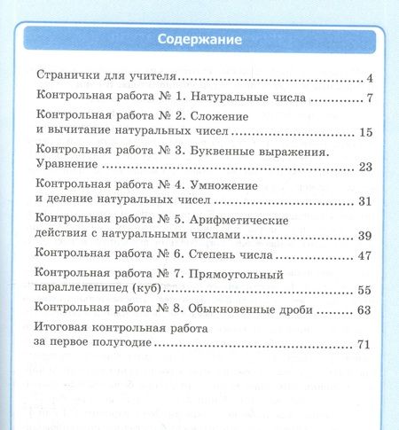 Фотография книги "Виктория Рудницкая: Математика. 5 класс. Рабочая тетрадь 1 для контрольных работ. К учебнику Н. Я. Виленкина и др."