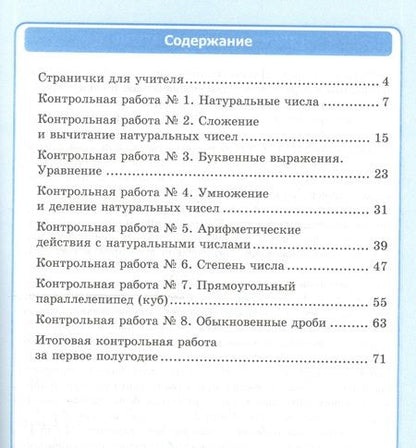 Фотография книги "Виктория Рудницкая: Математика. 5 класс. Рабочая тетрадь 1 для контрольных работ. К учебнику Н. Я. Виленкина и др."
