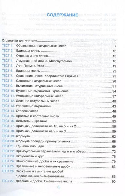 Фотография книги "Виктория Рудницкая: Математика. 5 класс. Тесты. К учебнику Н. Я. Виленкина. ФГОС"