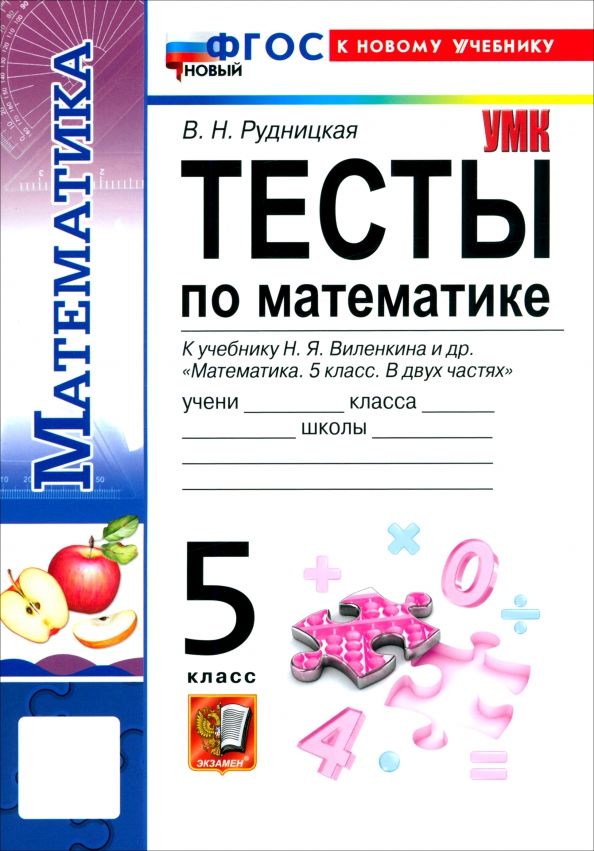 Обложка книги "Виктория Рудницкая: Математика. 5 класс. Тесты к учебнику Н. Я. Виленкина и др."