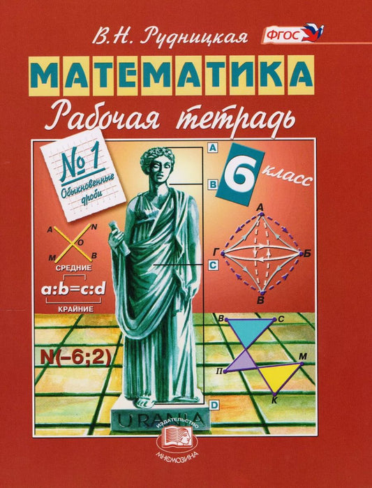 Обложка книги "Виктория Рудницкая: Математика. 6 класс. Рабочая тетрадь № 1. Обыкновенные дроби"