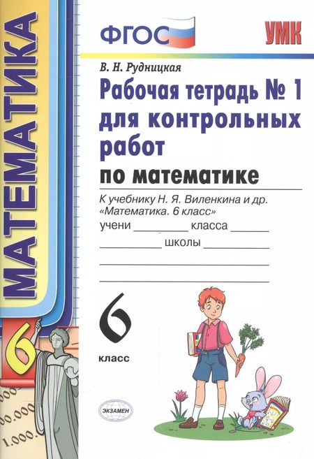 Фотография книги "Виктория Рудницкая: Математика. 6 класс. Рабочая тетрадь для контрольных работ к учебнику Н. Я. Виленкина и др. Часть 1"