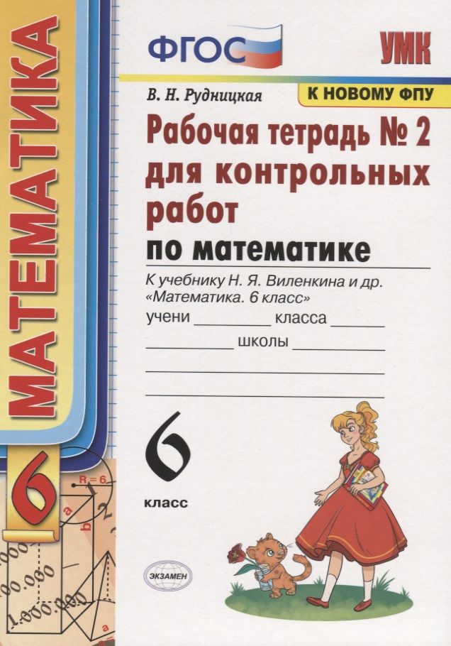 Обложка книги "Виктория Рудницкая: Математика. 6 класс. Рабочая тетрадь для контрольных работ к учебнику Н. Я. Виленкина и др. Часть 2"