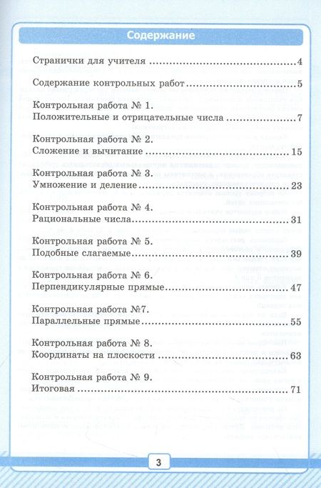 Фотография книги "Виктория Рудницкая: Математика. 6 класс. Рабочая тетрадь для контрольных работ к учебнику Н. Я. Виленкина и др. Часть 2"