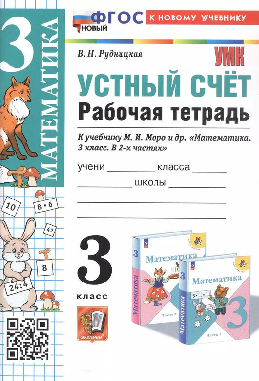 Обложка книги "Виктория Рудницкая: Математика. Устный счет. 3 класс. К учебнику М.И. Моро и др. "Математика. 3 класс. В 2-х частях" (М.: Просвещение)"