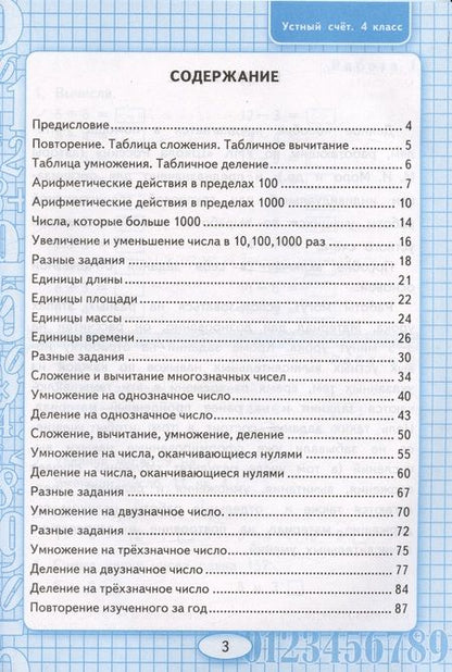 Фотография книги "Виктория Рудницкая: Математика. Устный счет. 4 класс. Рабочая тетрадь. К учебнику М.И. Моро и др."