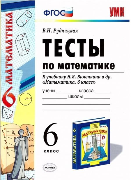 Фотография книги "Виктория Рудницкая: Математике. 6 класс. Тесты к учебнику Н. Я. Виленкина и др. ФГОС"