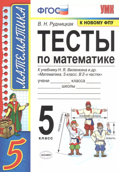 Обложка книги "Виктория Рудницкая: Тесты по математике. 5 класс. К учебнику Н.Я. Виленкина и др. "Математика. 5 класс. В 2-х частях" (к новому ФПУ)"