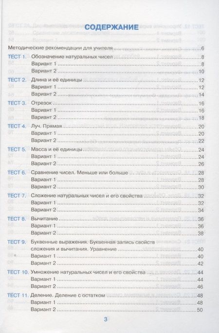 Фотография книги "Виктория Рудницкая: Тесты по математике. 5 класс. К учебнику Н.Я. Виленкина и др. Математика. 5 класс. В 2-х частях (к новому ФПУ)"