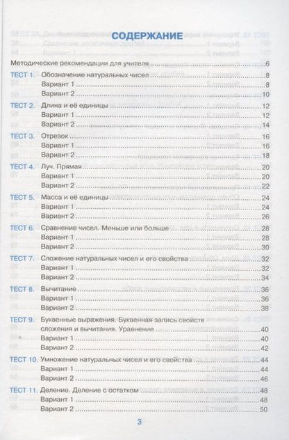 Фотография книги "Виктория Рудницкая: Тесты по математике. 5 класс. К учебнику Н.Я. Виленкина и др. Математика. 5 класс. В 2-х частях (к новому ФПУ)"