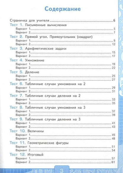 Фотография книги "Виктория Рудницкая: Тесты по математике 2 кл. Ч.2 (к уч. Моро и др.) (21 изд) (мУМК) Рудницкая (ФГОС)"