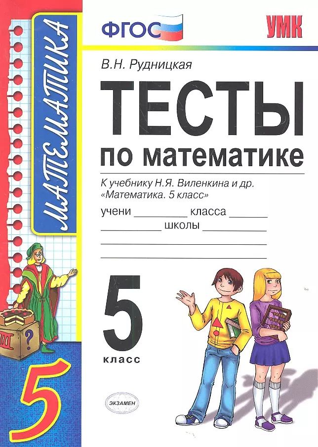 Обложка книги "Виктория Рудницкая: Тесты по математике: 5 класс: к учебнику Н. Виленкина и др. "Математика. 5 класс" 4 -е изд., перераб. и доп."