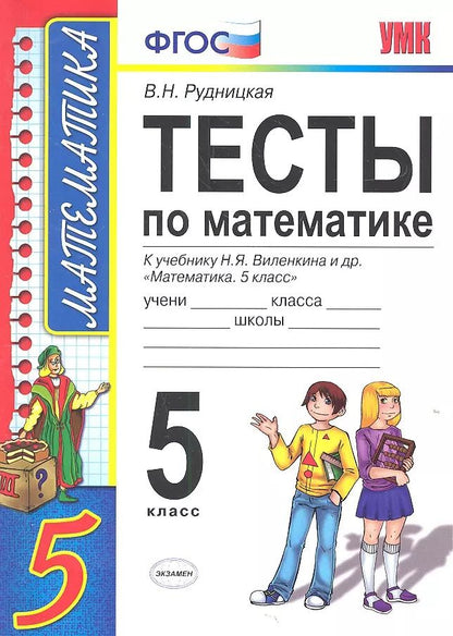 Обложка книги "Виктория Рудницкая: Тесты по математике: 5 класс: к учебнику Н. Виленкина и др. "Математика. 5 класс" 4 -е изд., перераб. и доп."