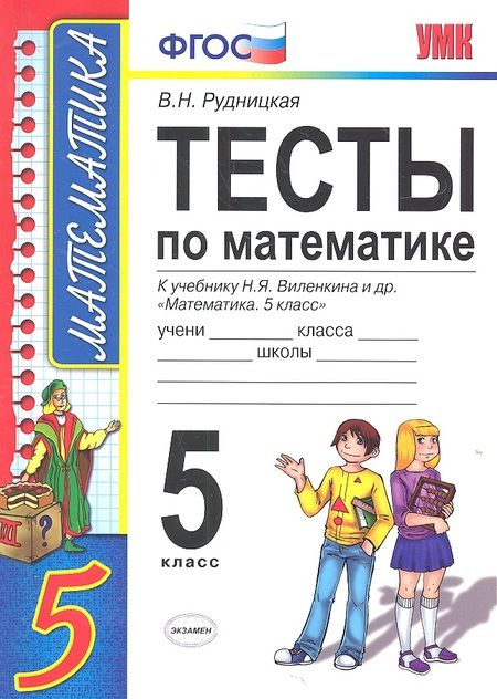 Фотография книги "Виктория Рудницкая: Тесты по математике: 5 класс: к учебнику Н. Виленкина и др. "Математика. 5 класс" 4 -е изд., перераб. и доп."