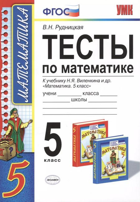 Фотография книги "Виктория Рудницкая: Тесты по математике: 5 класс: к учебнику Н. Виленкина и др. "Математика. 5 класс" 4 -е изд., перераб. и доп."