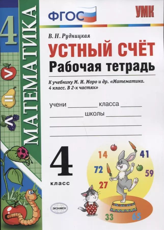 Обложка книги "Виктория Рудницкая: Устный счет: рабочая тетрадь: 4 класс : к учебнику М.И. Моро и др. "Математика. 4 класс. В 2-х частях". ФГОС (к новому учебнику)"