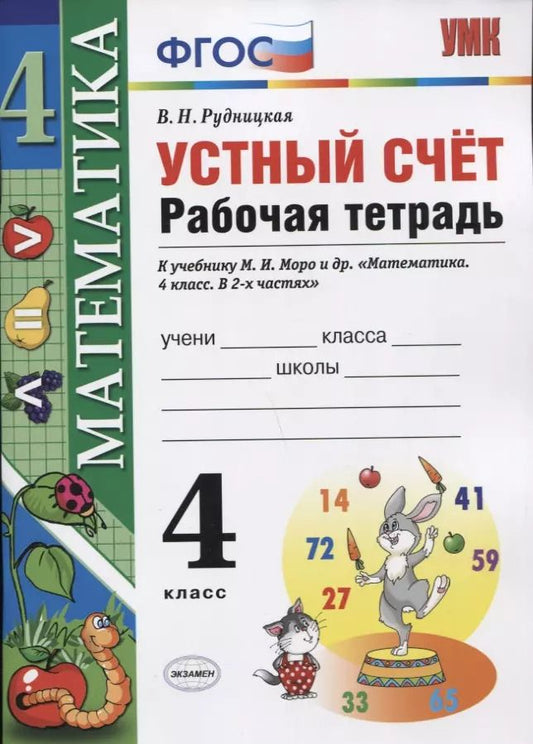 Обложка книги "Виктория Рудницкая: Устный счет: рабочая тетрадь: 4 класс : к учебнику М.И. Моро и др. "Математика. 4 класс. В 2-х частях". ФГОС (к новому учебнику)"