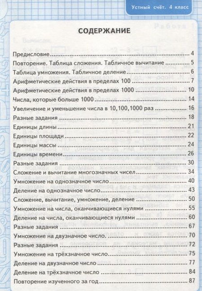 Фотография книги "Виктория Рудницкая: Устный счет: рабочая тетрадь: 4 класс : к учебнику М.И. Моро и др. "Математика. 4 класс. В 2-х частях". ФГОС (к новому учебнику)"