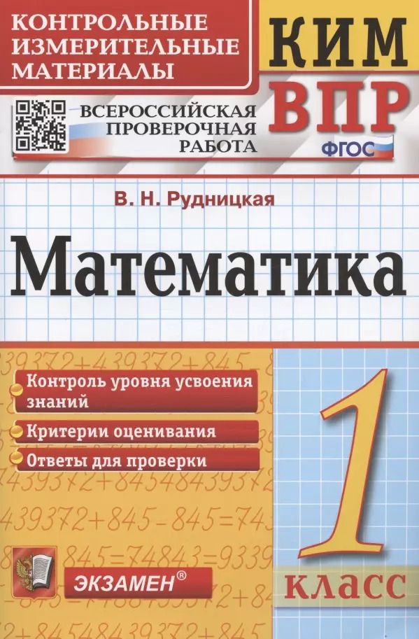 Обложка книги "Виктория Рудницкая: ВПР КИМ. Математика. 1 класс. ФГОС"