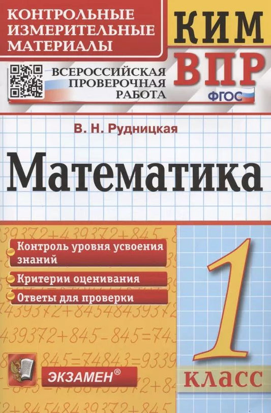 Обложка книги "Виктория Рудницкая: ВПР КИМ. Математика. 1 класс. ФГОС"