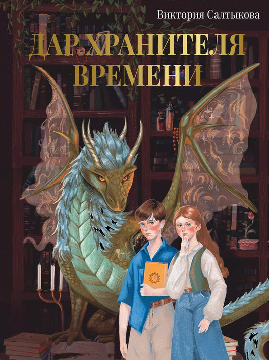 Обложка книги "Виктория Салтыкова: Дар Хранителя Времени. История тебя"