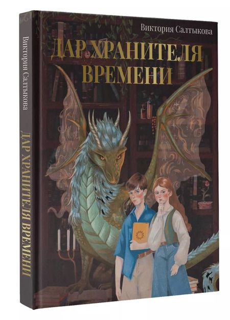 Фотография книги "Виктория Салтыкова: Дар Хранителя Времени. История тебя"